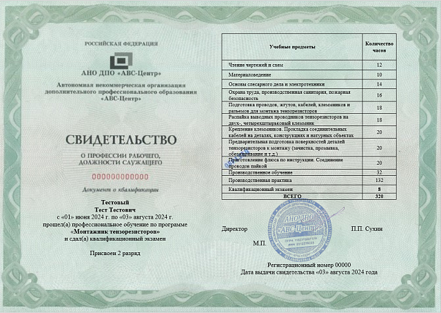 Монтажник тензорезисторов  (2-6 разряд). Обучение дистанционно